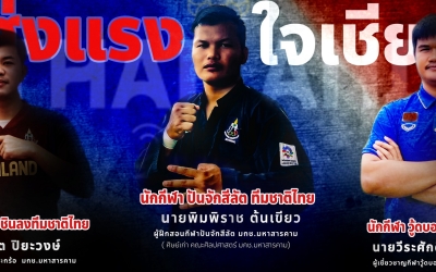 ม.กีฬา มหาสารคาม ส่ง 3 บุคลากรตัวแทนทีมชาติไทย ร่วมศึกซีเกมส์ 2025